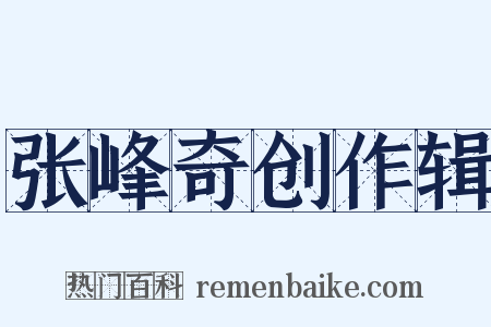 张峰奇创作辑是什么意思的图片